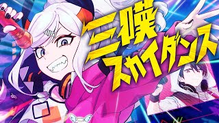 【オリジナル曲】三嘆スカイダンス(feat.夢追翔/3×4×S)【にじさんじ/レヴィ・エリファ】