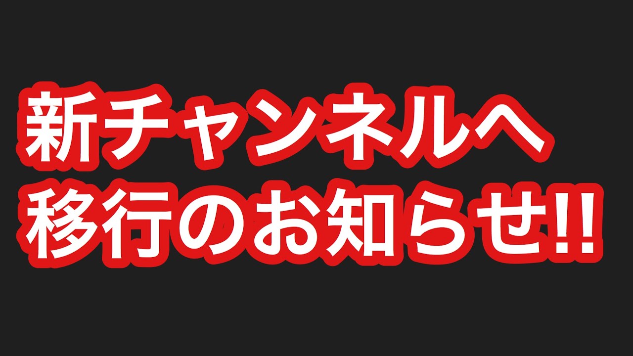 【重要なお知らせ】新チャンネルに移行します!!一生のお願い!!