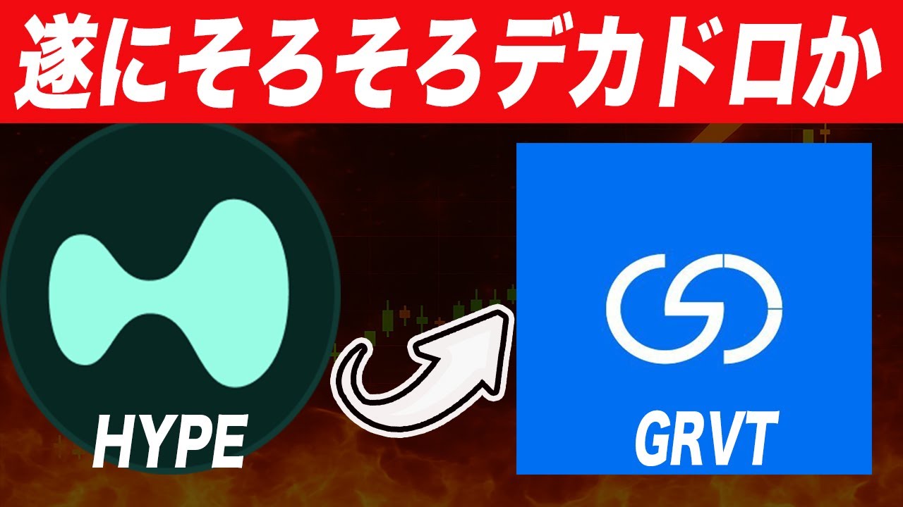 『HYPEを取り逃がした方必見』そろそろデカドロがきそうなGRVTについて解説します。