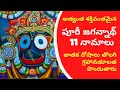 అత్యంత శక్తివంతమైన పూరీ జగన్నాథ స్వా