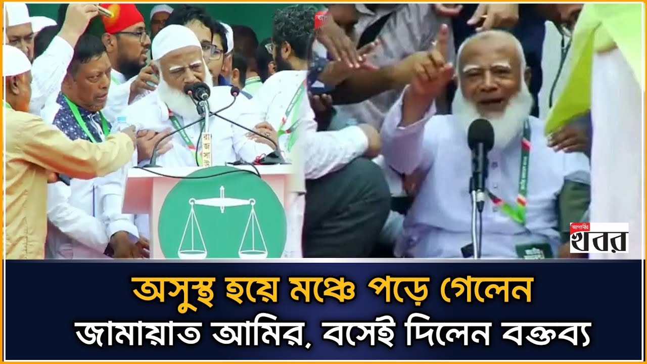 অসুস্থ হয়ে মঞ্চে পড়ে গেলেন জামায়াত আমির, বসেই দিলেন বক্তব্য