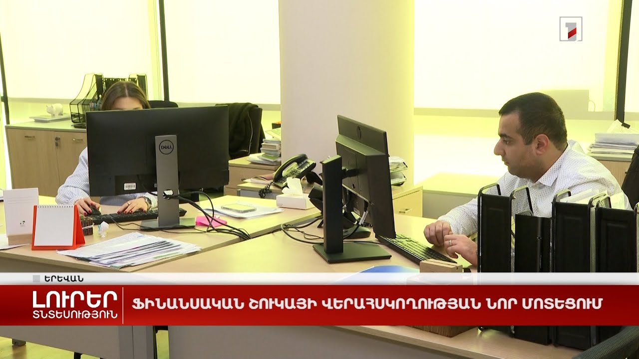 Ֆինանսական շուկայի հսկողության նոր մոտեցում