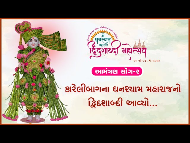 Karelibaugna Ghanshyam Maharajno Dwidashabdi Mahotsav Aavyo... | Aamantran Song - 2