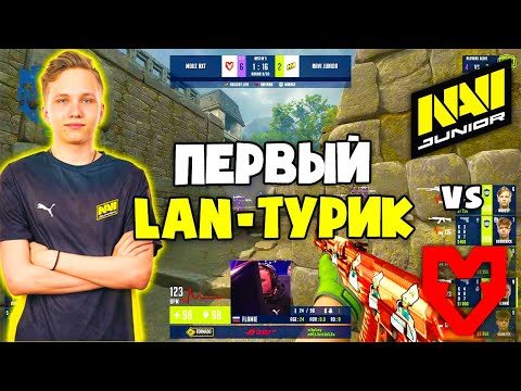 NAVI JUNIOR ИГРАЮТ ПЕРВЫЙ LAN-ТУРНИР - NAVI Junior vs MOUZ NXT ЛУЧШИЕ МОМЕНТЫ (CS:GO)