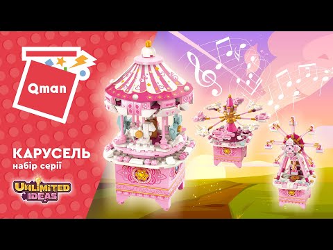 Конструктор Qman Карусель с заводным механизмом 418 деталей (42107)