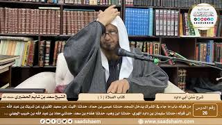 صورة 26 - سنن أبي داود - كتاب الصلاة ( 5 ) - الشيخ سعد بن شايم الحضيري