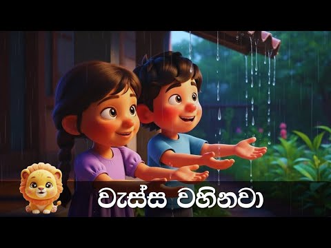 Wassa Wahinawa | වැස්ස වහිනවා වහලෙන් වතුර වැටෙනවා | Sinhala Kids Song | Lama Gee | සිංහල ගීත එකතුව