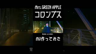 【コロンブス】元男子高校生2人が頑張ってMV作ってみた【Mrs.GREEN APPLE】6 #mv #ryo