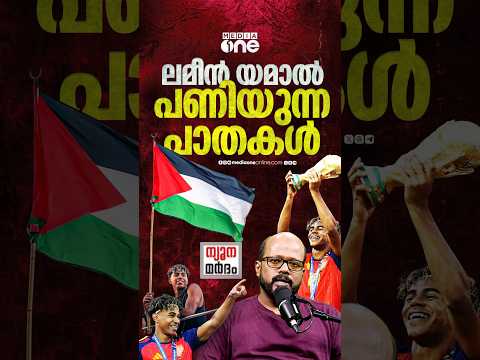 ലമീന്‍ യമാല്‍ ലാലിഗ സീസണില്‍ നേരിട്ട വംശീയത | Lamine Yamal | Spain | Palestine | C Dawood