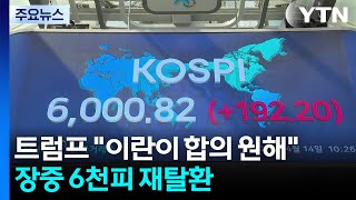 트럼프 이란이 합의 원한다...1달 반 만에 장중 6천피 재탈환 / YTN