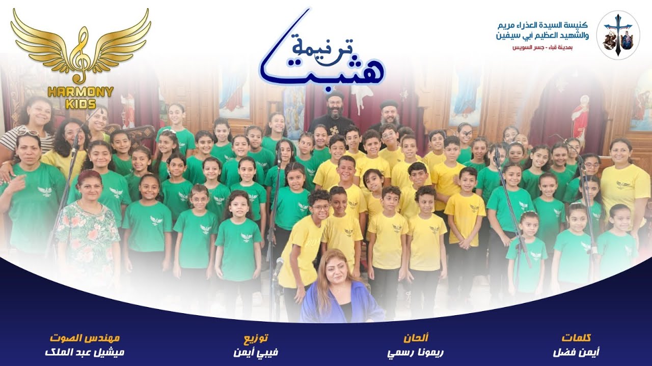 Harmony - Hasbat | هثبت - كورال هارمونى