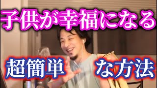 - 子供と家族が幸せになる方法はめちゃめちゃ簡単です、できない人は多いと思います【ひろゆき】【切り抜き】字幕付き
