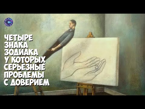 4 знака Зодиака, у которых серьезные проблемы с доверием