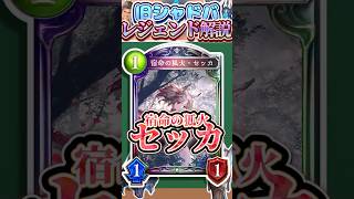 歴代レジェンドをランダムに解説#359「宿命の狐火・セッカ」　【シャドバ】#シャドウバース #シャドバ  #ゆっくり解説