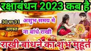 रक्षाबंधन 2003 कब है | raksha Bandhan kab hai | Rakhi bandhne ka Shubh muhurt | Bhadra kal ka time