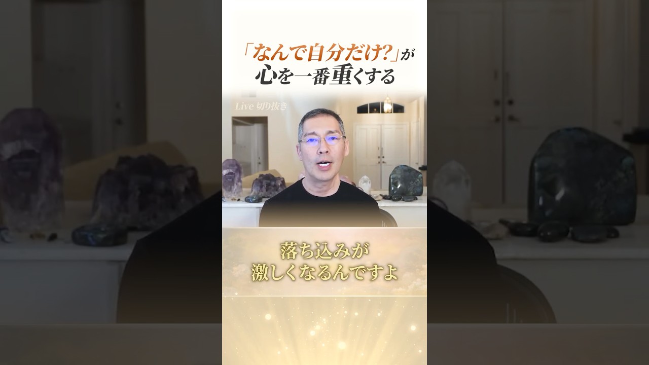 無意識に心を削る考え方。「なんで自分だけ？」