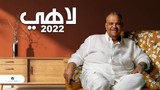 لاهي نبيل شعيل