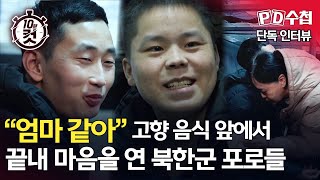 [PD수첩 10분 컷] "엄마 같아" 고향 음식 앞에서 끝내 마음을 연 북한군 포로들