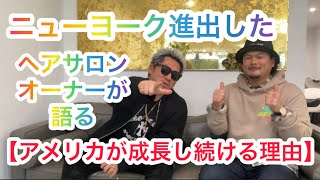 【2年ぶりオーナー渡米】NYで成長し続ける秘訣