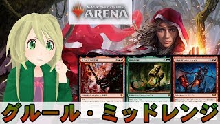 【MTG Arena】[グルール・ミッドレンジ]再び始まるBO3ランク戦配信【ゆかりねっと】【毎日配信期間】