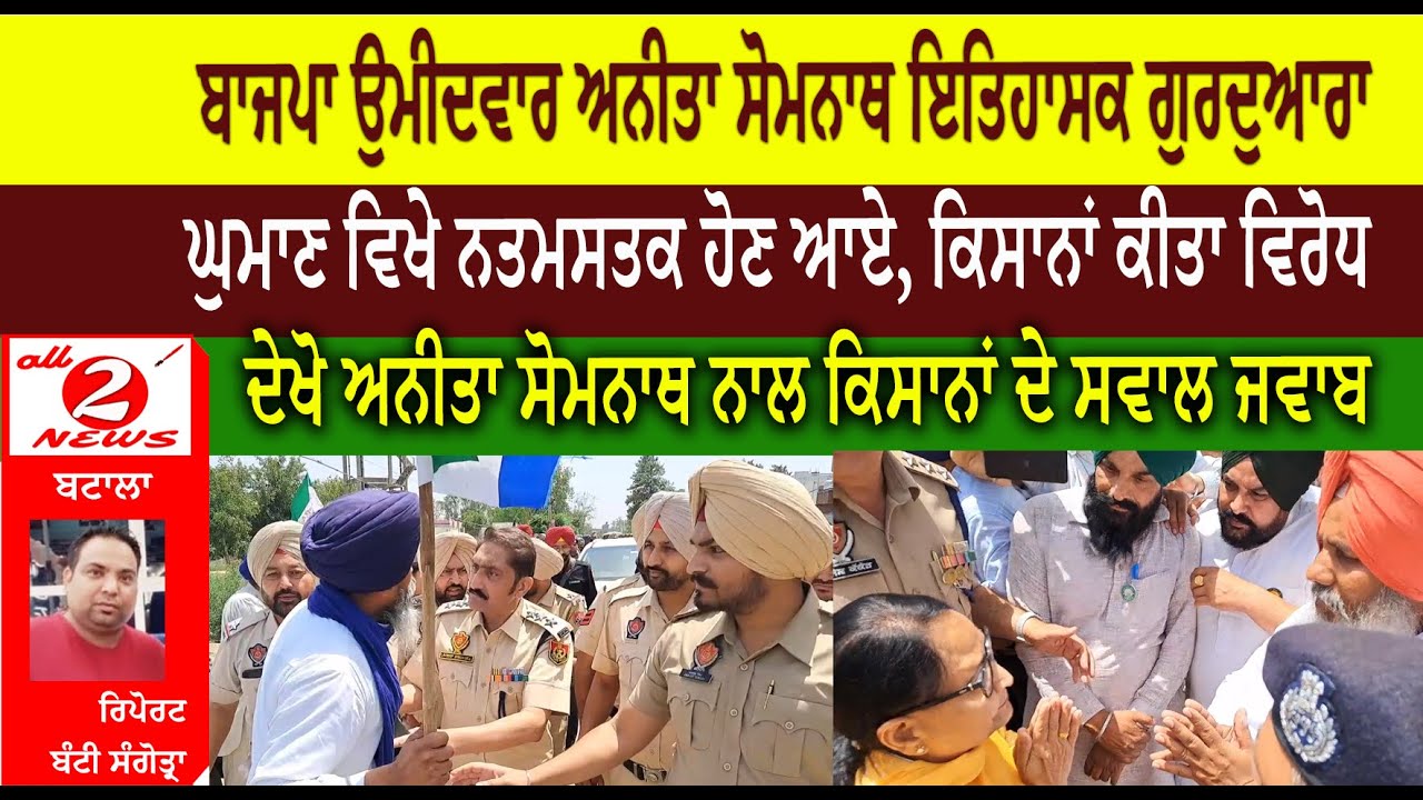 ਬਾਜਪਾ ਉਮੀਦਵਾਰ ਅਨੀਤਾ ਸੋਮਨਾਥ ਇਤਿਹਾਸਕ ਗੁਰਦੁਆਰਾ  ਘੁਮਾਣ ਵਿਖੇ ਨਤਮਸਤਕ ਹੋਣ ਆਏ, ਕਿਸਾਨਾਂ ਕੀਤਾ ਵਿਰੋਧ
