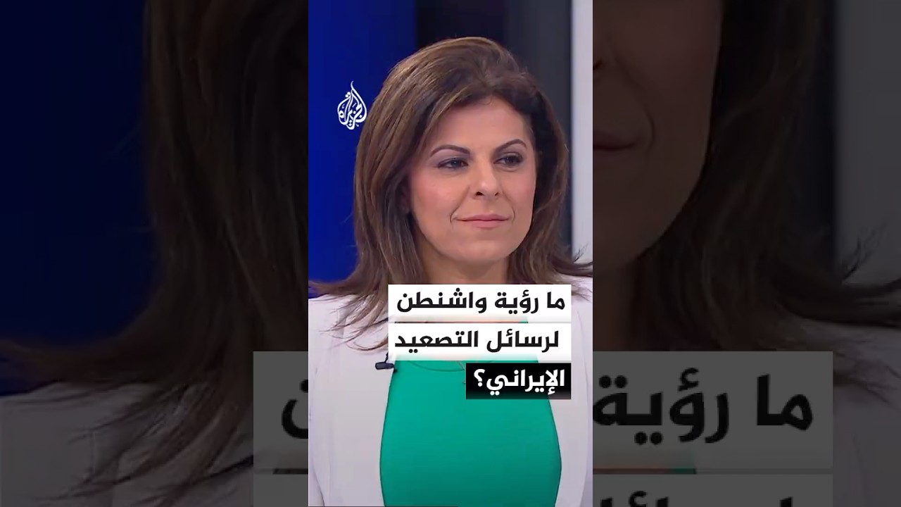 فيديو | كيف تقرأ واشنطن رسائل التصعيد الإيراني في منطقة الخليج