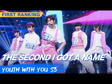 First Ranking Stage: Trainees Group-"The Second Got A Name" | Youth With You S3 EP03 | 青春有你3 | iQiyi