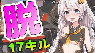キルをする度に服が脱げるあかりちゃんApex 17キル3840ダメージ