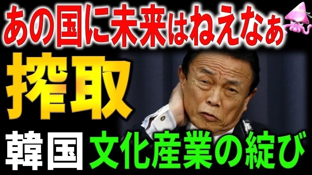 韓国の本質を麻生太郎は見抜いていた！？文化強国韓国の裏側。K POPと日本文化の決定的な違いとは？搾取と応援団。産業と創造。