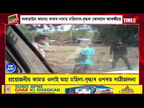 লকডাউন অমান্য কৰাৰ নামত মহিলাক-বৃদ্ধক কোবালে আৰক্ষীয়ে