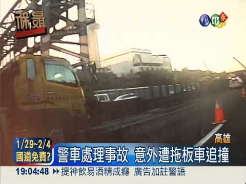 中山高5車連環撞 連警車都遭殃