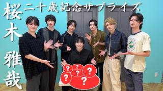 桜木雅哉 二十歳記念サプライズ 【#原因は自分にある 。】