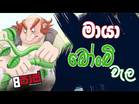 NETH FM 8 Pass Jokes 2020.05.15 - මායා බෝංචි වැල