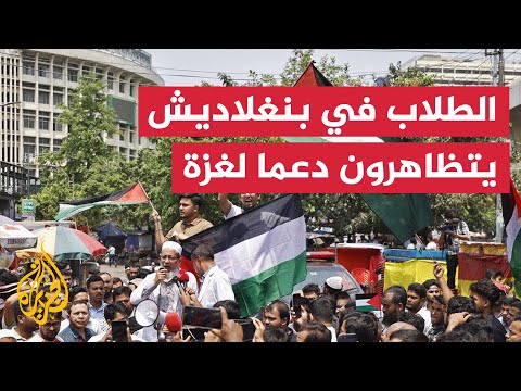 فيديو | بنغلاديش.. مظاهرة طلابية تنديدا بتصعيد الحرب الإسرائيلية على غزة
