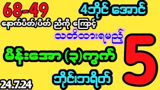 #2d 68-49 နောက်ပိတ်/ပိတ် ညီကိုကြောင့် အင်္ဂါနေ့ သတိထားရမည့် 5ဘိုင် မိန်းအော(3)ကွက်#2dlive #2dmyanmar