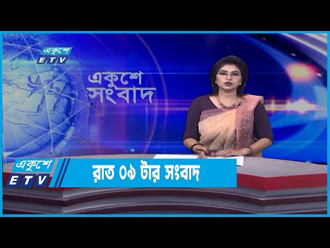 09 PM News || রাত ০৯টার সংবাদ || 07 April 2022