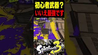 【初心者】初心者武器をプロゲーマーが使ってみた結果がエグすぎた...　#スプラトゥーン3 #スプラ3 #splatoon3 #スプラキル #ゲーム