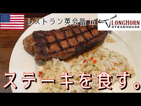 [Comiendo filete] ¡Lo pedí en un asador americano! Restaurante conversación en inglés en LONGHORN STEAKHOUSE