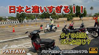 【Z900 2025】タイの免許、日本と違いすぎる…実技試験のリアル【パタヤ】
