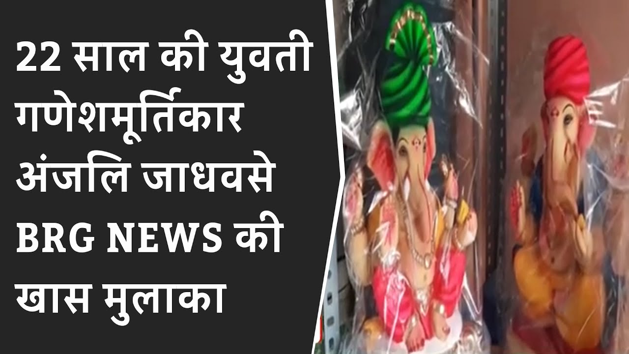 22 साल की युवती गणेशमूर्तिकार अंजलि जाधवसे BRG NEWS की खास मुलाकात BRG NEWS