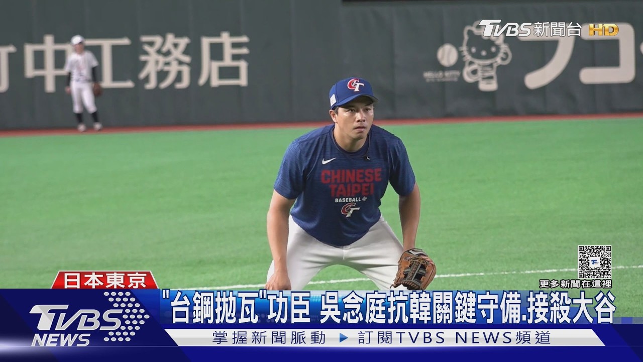 影音/吳念庭淚灑經典賽!接殺大谷翔平 「台鋼拋瓦」成大功臣