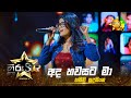 Ada Hawasata Ma - අද හවසට මා | Hasini Sudasinghe | Hiru Star - Season 04 | EPISODE 45 | Hiru TV