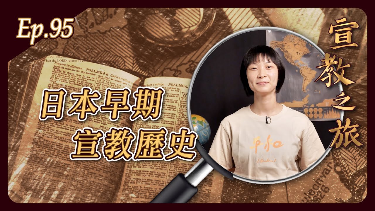 日本早期宣教歷史