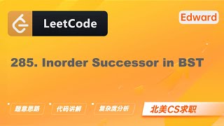 Download the video "【Edward Shi】LeetCode 285. Inorder Successor in BST 二叉搜索树中的中序后继 |算法面试|刷题找工作|北美CS求职|力扣"