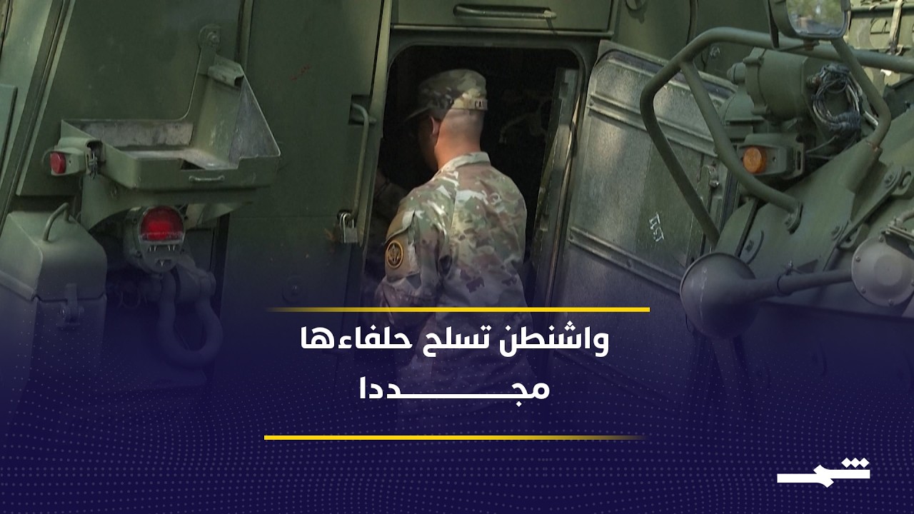 فيديو | صفقات دفاع جديدة.. مبيعات أميركية بالمليارات لحلفاء الشرق الأوسط