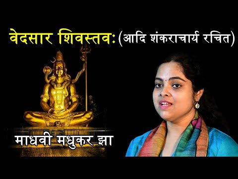 Vedsar Shiv Stav || Shiva Stotram ||  Adi Shankaracharya Stotras || Madhvi Madhukar Jha