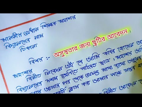 অসুস্থতার জন্য ছুটির আবেদন পত্র | Leave Application For Sickness