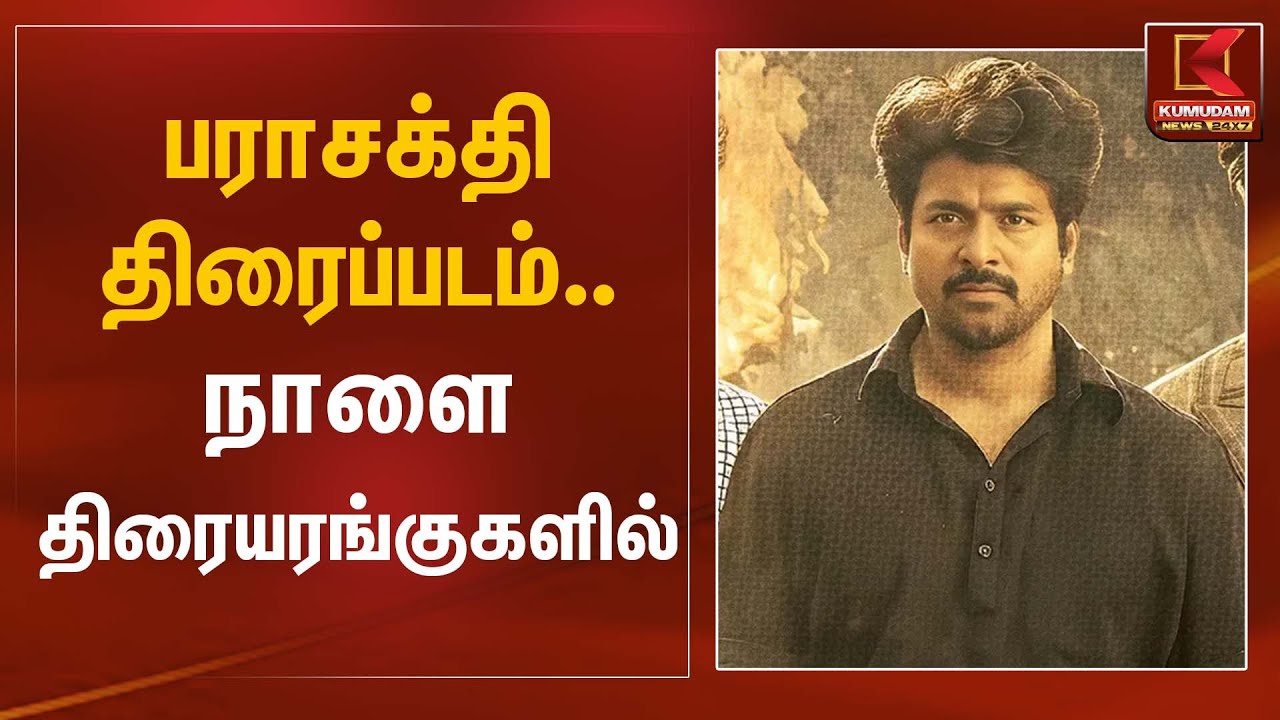 பராசக்தி திரைப்படம் நாளை திரையரங்குகளில் | Parasakthi Movie | Kumudam News