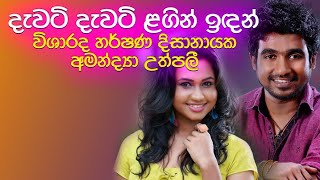Dawati Dawati Lagin Indan (දැවටි දැවටි ළඟින් ඉඳන්) | Harshana Dissanayake, Amandya Uthpali