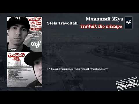 17 Stels Travoltah (TraWalk) - Самый лучший трек [video version] (Travoltah, Morfy)